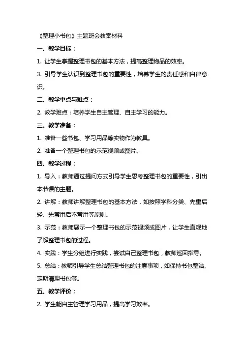 《小书包》主题班会教案材料