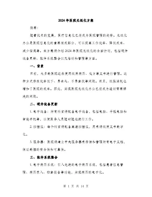 2024年医院无纸化方案(4篇)