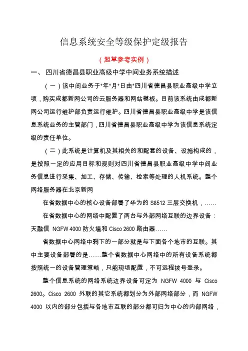 信息系统安全等级保护定级报告