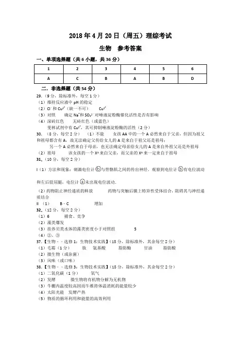 2018年4月20日理综真题组合卷试卷-生物参考答案