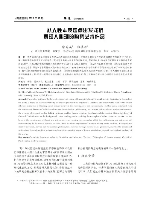 从人性本质观点出发浅析表现人心理的陶瓷艺术作品