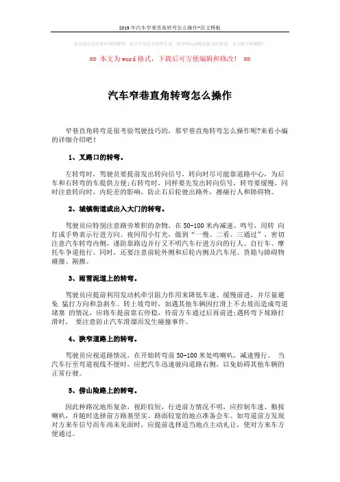 2019年汽车窄巷直角转弯怎么操作-范文模板 (2页)