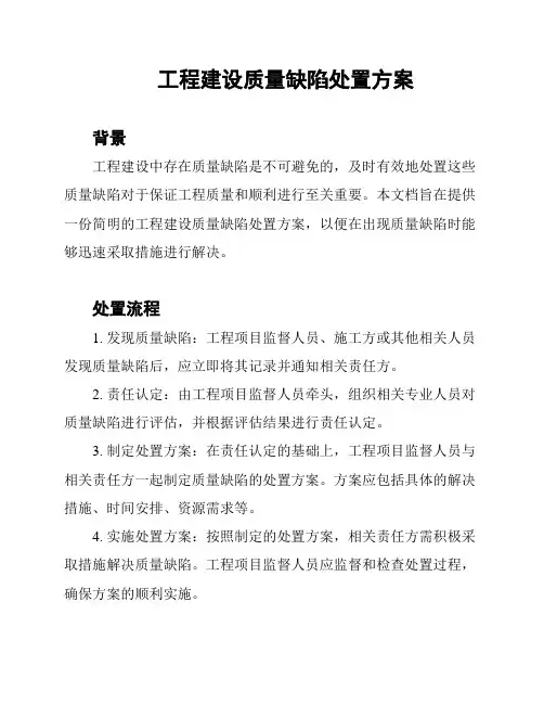 工程建设质量缺陷处置方案