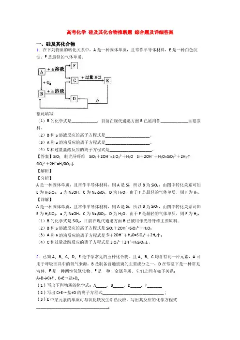 高考化学 硅及其化合物推断题 综合题及详细答案