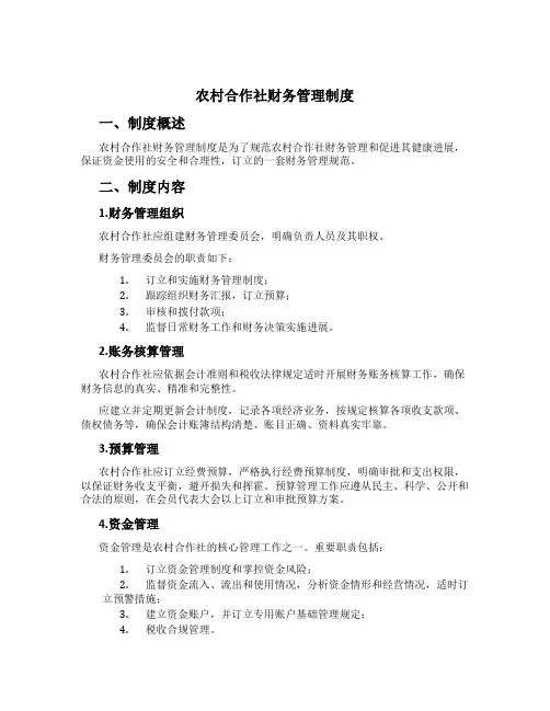 农村合作社财务管理制度
