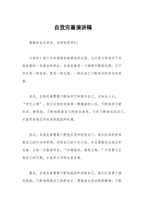 自我完善演讲稿