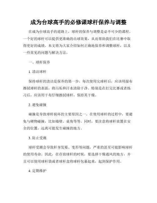 成为台球高手的必修课球杆保养与调整