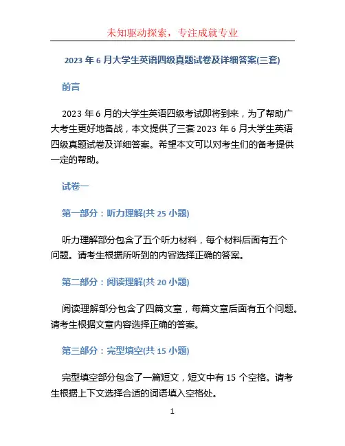 2023年6月大学生英语四级真题试卷及详细答案(三套)
