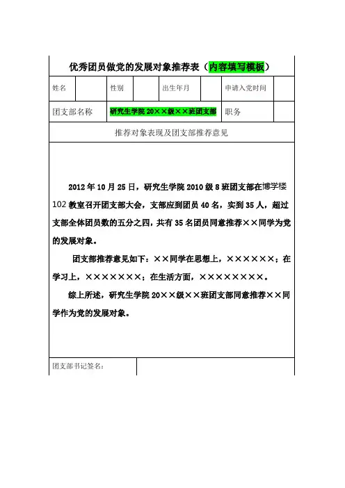 优秀团员做党的发展对象推荐表(内容填写模板)