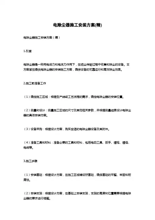 电除尘器施工安装方案(精)