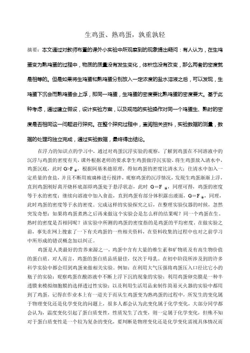 生熟鸡蛋的沉浮 论文摘要