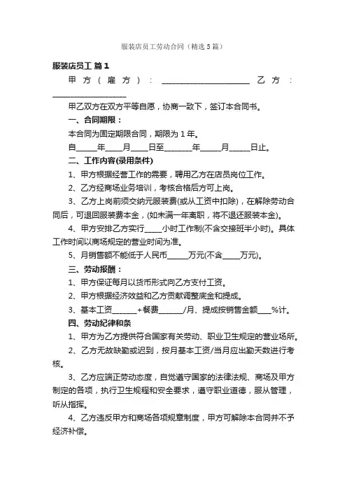 服装店员工劳动合同（精选5篇）