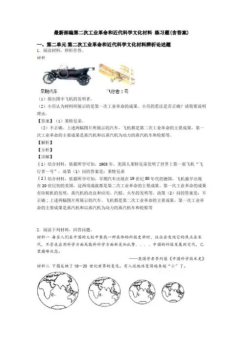 最新部编第二次工业革命和近代科学文化材料 练习题(含答案)
