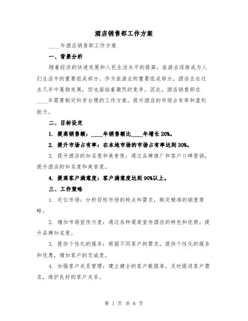 酒店销售部工作方案(2篇)