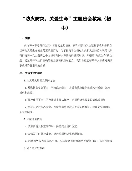 “防火防灾,关爱生命”主题班会教案(初中)