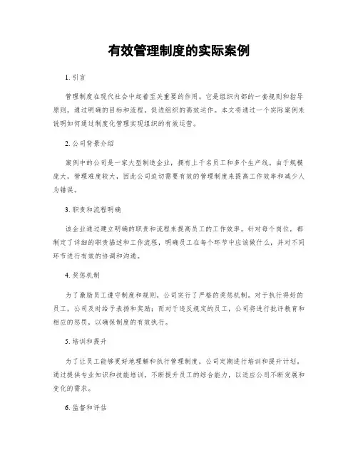有效管理制度的实际案例