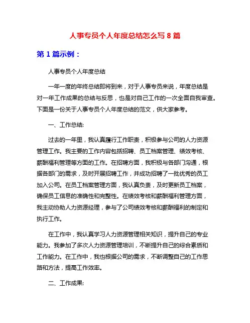人事专员个人年度总结怎么写8篇