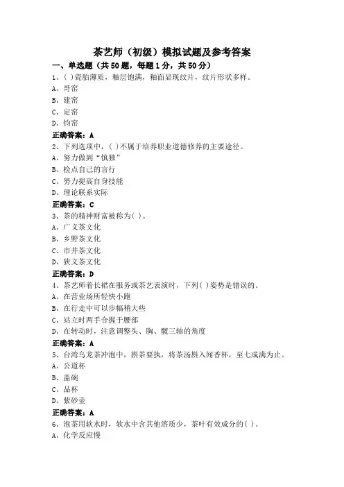 茶艺师(初级)模拟试题及参考答案