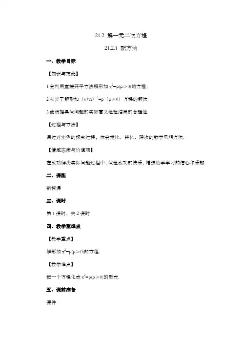 2024年人教版九年级数学上册教案及教学反思全册第21章 一元二次方程配方法(第1课时)教案