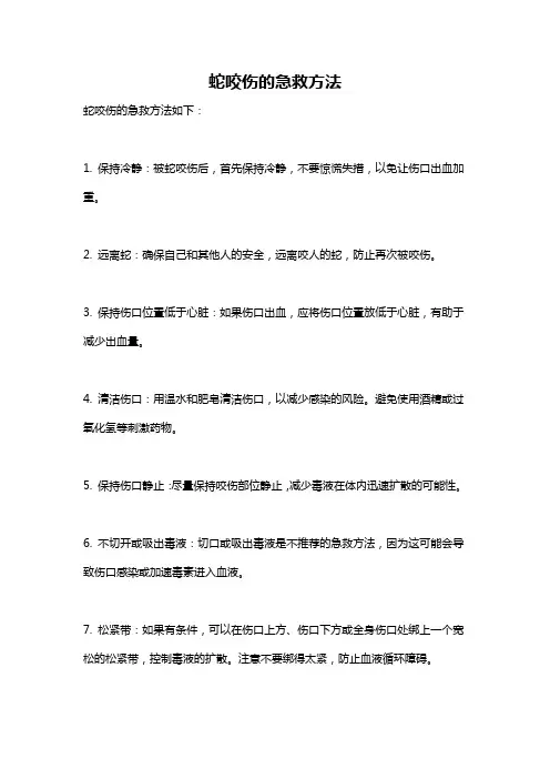蛇咬伤的急救方法