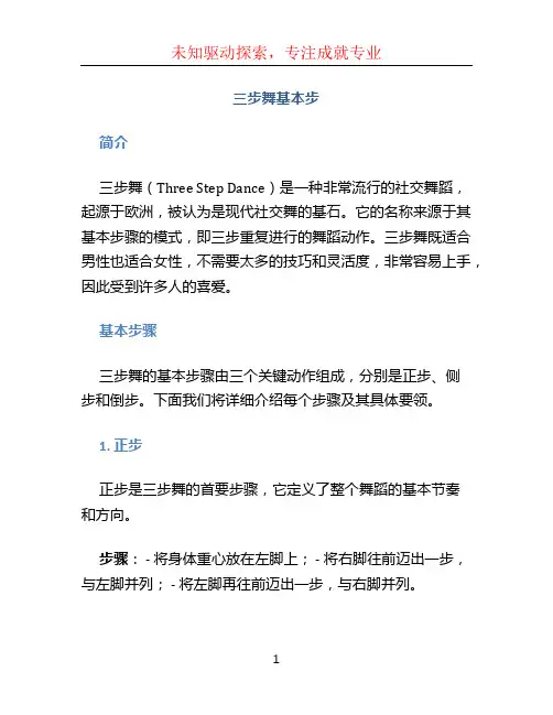三步舞基本步