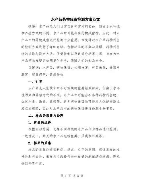 水产品药物残留检测方案范文