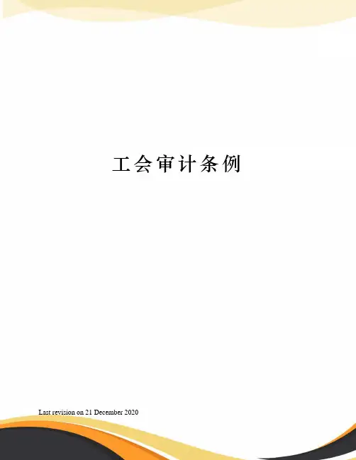 工会审计条例