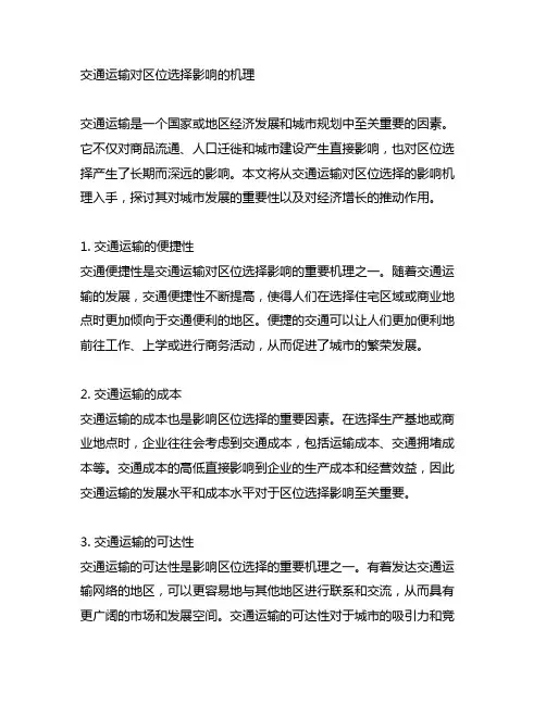 交通运输对区位选择影响的机理