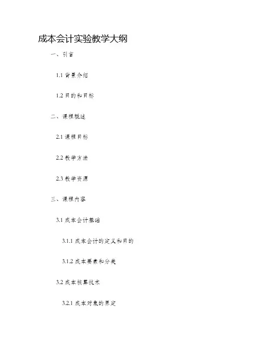 成本会计实验教学大纲
