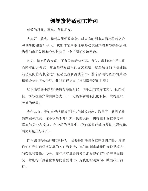 领导接待活动主持词