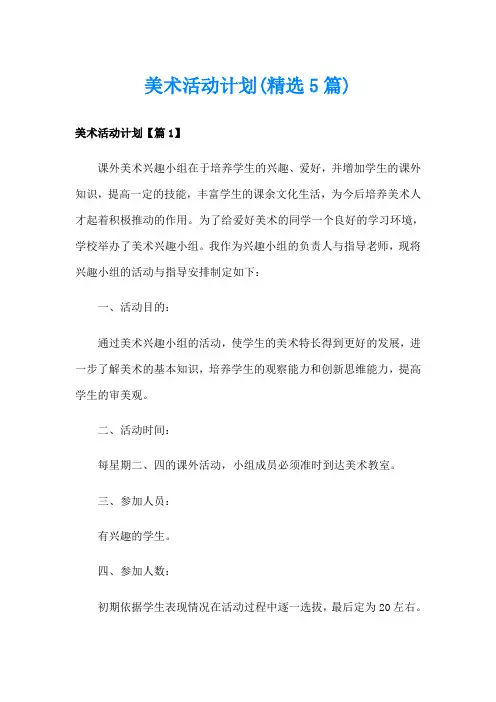 美术活动计划(精选5篇)