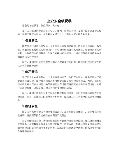 企业安全演说稿