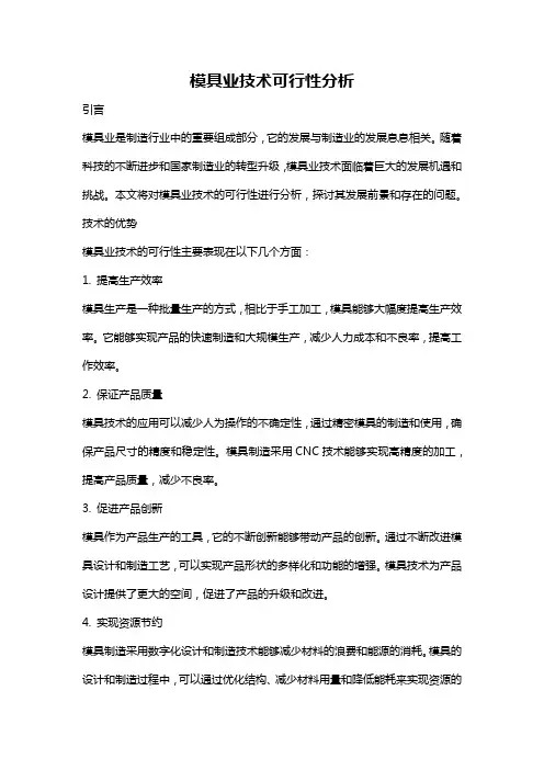 模具业技术可行性分析