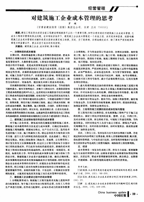 对建筑施工企业成本管理的思考