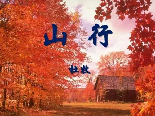 《山行》PPT课件 (共11张PPT)