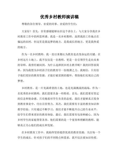 优秀乡村教师演讲稿