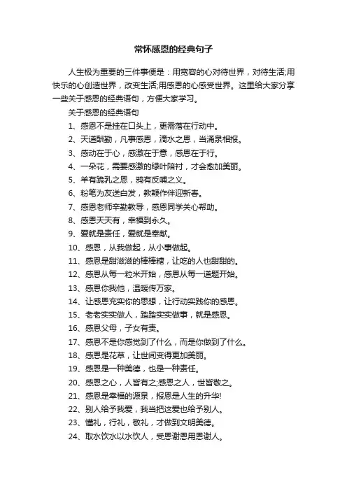 常怀感恩的经典句子
