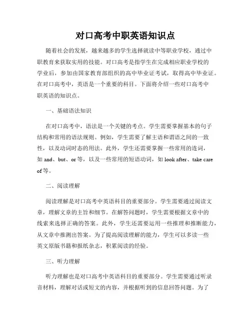 对口高考中职英语知识点