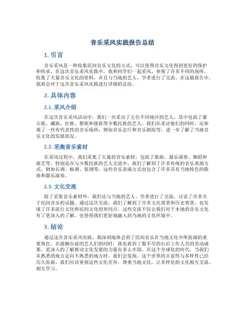 音乐采风实践报告总结