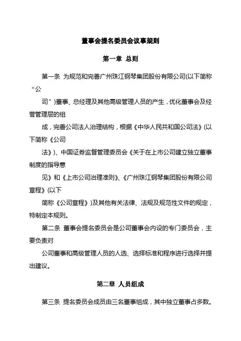 董事会提名委员会议事规则(区块)