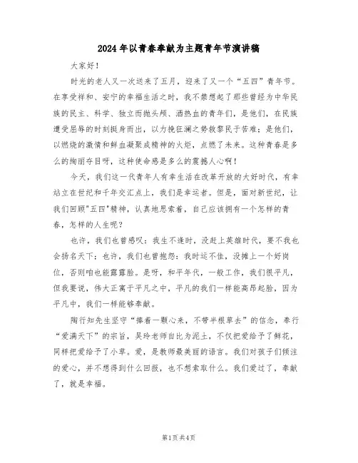 2024年以青春奉献为主题青年节演讲稿(二篇)