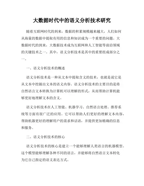 大数据时代中的语义分析技术研究