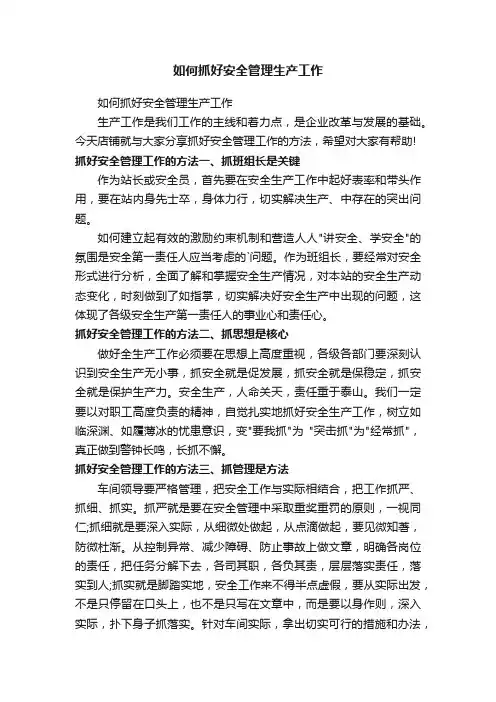 如何抓好安全管理生产工作