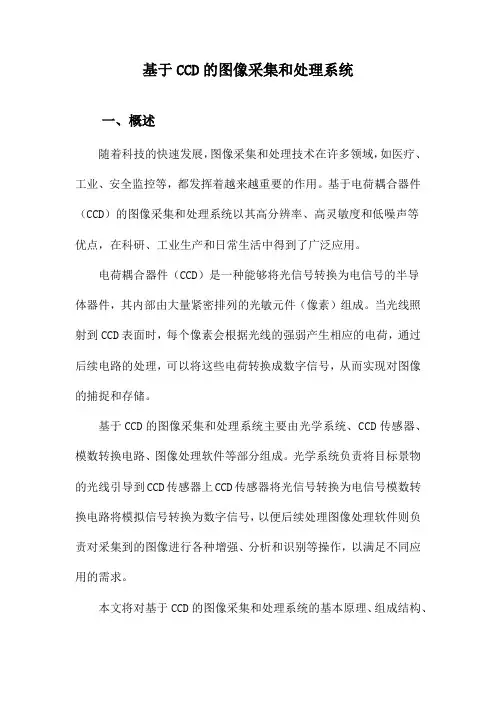 基于CCD的图像采集和处理系统