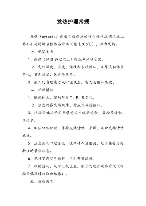 发热护理常规