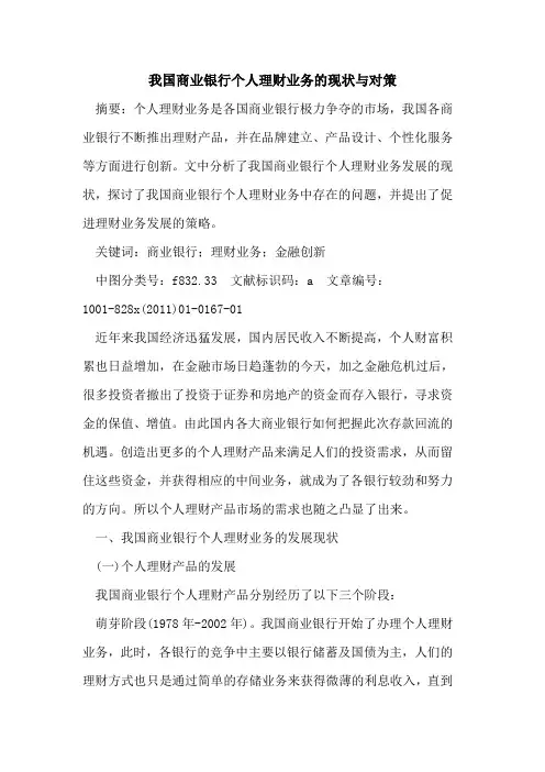 我国商业银行个人理财业务的现状与对策