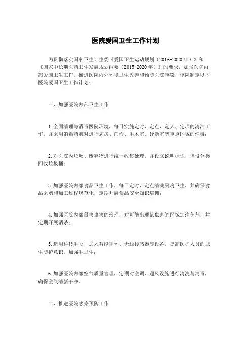 医院爱国卫生工作计划