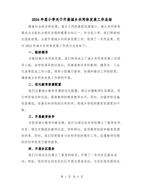 2024年某小学关于开展城乡共同体发展工作总结(2篇)