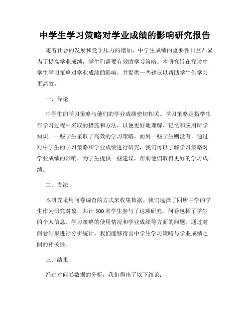 中学生学习策略对学业成绩的影响研究报告
