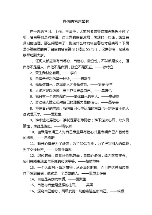 关于自信的名言警句（精选55句）